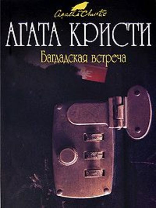 Title details for Багдадская встреча by Агата Кристи - Available